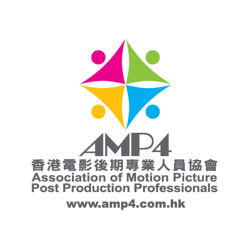 AMP4 香港電影後期專業人員協會