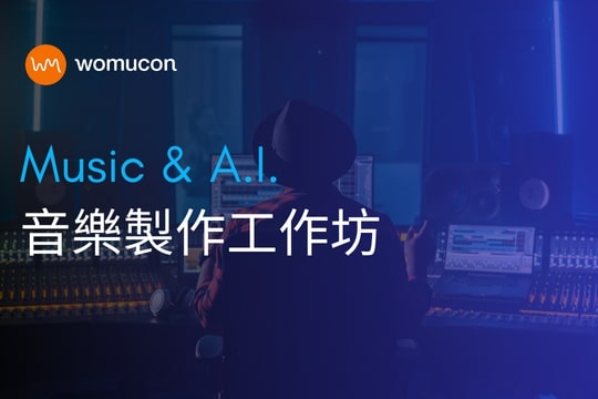 AI音乐製作工作坊