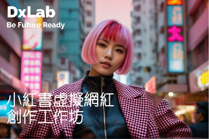 小紅書虛擬網紅創作工作坊